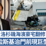 尼古拉斯基治|洛杉矶豪宅门前现巨坑 邻居7户“极度危险”