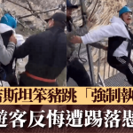笨猪跳恶梦|女游客反悔崩溃哭叫 工作人员强行“踢落”79米悬崖