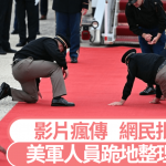 习特会︱习近平专机抵华盛顿 美军人员跪地整理红地毯被批丢脸