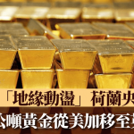 荷蘭央行因應「地緣動蕩」 將86公噸黃金從美加移至英國