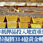 委内瑞拉拟将314亿黄金转至纽约 作抵押品投入地震重建