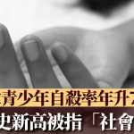 珍惜生命︱南韩整体自杀率回落 青少年组反升7.5%创新高被指“社会灾难”