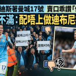 英超│安素費南迪斯著曼城17號 賣口乖贊「偉大球會」 藍月迷仍不滿:配唔上做迪布尼接班人﹗