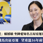 名古屋亚运|首搭9岁雌马出征亚运 赖桢敏望助团队重温16年前亚运夺牌美梦