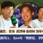 名古屋亚运|“大满贯”常客黄泽林及张玮桓 本月底带领香港亚运网球队冲奖牌