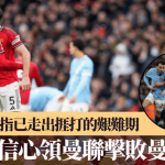英超‧曼市打吡│达洛治指已走出挨打的艰难期 有信心领曼联击败曼城