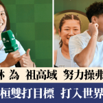 名古屋亚运|黄泽林为祖高域装备好自己 张玮桓双打目标打入世界前10