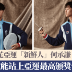名古屋亞運|兩位男花亞運「新鮮人」何承謙 梁千雨 冀站上亞運最高獎台