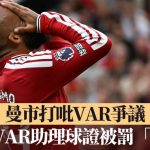 英超·越位争议|曼市打吡VAR争议 涉事VAR助理球证被罚“停赛”