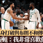 NBA|亲身打破与谢伦布朗不和传闻 泰顿:我非常喜欢他