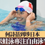 名古屋亚运·游泳|何诗蓓到埗日本 弃50米蛙泳专注自由泳争卫冕