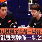 名古屋亚运·乒乓球|黄镇廷杜凯琹直落三局晋八强 距奖牌仅一步之遥