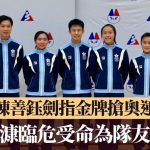 名古屋亞運|壁球陳善鈺劍指金牌搶奧運資格 鄧銘漮臨危受命為隊友而戰
