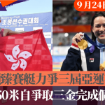 名古屋亚运·9月24日持续更新|赵显臻赛艇力争三届亚运有牌 何诗蓓50米自争取三金完成个人项目