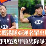 名古屋亚运·七榄|港队名单出炉誓再登颁奖台 李卡度四度披甲领男队争三连霸