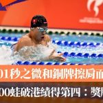 名古屋亚运·麦世霆|0.01秒之微和铜牌擦肩而过 麦世霆200蛙破港绩得第四 豁达面对:奖牌看天意