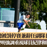 港超聯|梁冠聰被罰停賽兼辭任副隊長職務 東方發聲明強調重視球員紀律和體育精神