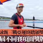 名古屋亚运‧洪咏甄│三战亚运终踏颁奖台 三届不同赛项圆奖牌梦
