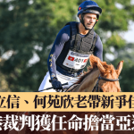 名古屋亚运·马术|林立信、何苑欣老带新争佳绩 六香港裁判获任命担当亚运裁判
