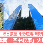 雲端求學路|雲南峽谷學子乘懸崖電梯纜車開學 「空中校車」火爆海外