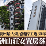 广州最大烂尾楼︱澳洲山庄安置房终落成 业主:为一套房难过几十年