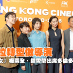 【有片】多伦多国际影展香港之夜 陈法拉首执导演筒 《善男信女》杨两全、钟雪莹多伦多“揾食”