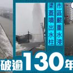 名古屋暴雨︱市區變「大海」渠蓋狂噴水 入境處:未收港人求助︱有片