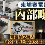太子集团︱容纳2万人柬埔寨电诈园内部曝光 墙上写中文“请不要假装很努力”︱多图