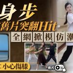 闪身步︱魔性瞬间转移全网模仿 催生商机又暗藏伤膝危机︱有片