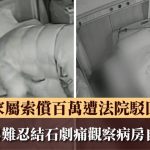结石剧痛|温州49岁男观察病房内自缢亡 家属索偿¥86万遭驳回