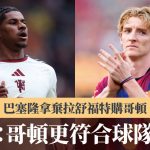 西甲|巴塞隆拿棄拉舒福特購哥頓 迪高:更符合球隊踢法