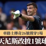 英超|马天尼斯车路士传奇26号仅穿1场 改披1号球衣
