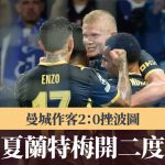 歐聯|夏蘭特梅開二度 曼城作客2:0挫波圖