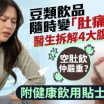 豆类饮品随时变“肚痛炸弹”医生拆解4大腹泻原因 空肚饮仲严重?附健康饮用贴士
