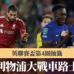 英联赛杯第4圈抽签 利物浦大战车路士
