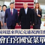 习特会|白宫国宴菜单曝光 融合中美两国烹饪传统