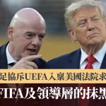 国际足协斥UEFA入禀美国法院求取证 “是向FIFA及领导层的抹黑运动”