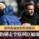 英超|迪沙比指剔走李察利臣属球员决定 谈与梅迪历的特别缘份