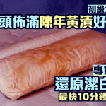 初級大人必學!枕頭布滿陳年黃漬好難清?專家教2招免開洗衣機還原潔白枕頭 最快10分鐘即見效