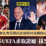 体坛早报|FIFA斥UEFA求取证属“抹黑行动” 麦比奥莫称拉舒福特回曼联开心