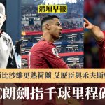 体坛早报|C朗剑指千球里程碑 高普称比沙维更熟荷兰 艾历臣与禾夫斯堡解约