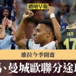 体坛早报|皇马、曼城欧联分途取胜 维拉今季开斋