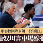 歐聯|摩連奴形容挫國際米蘭一役「瘋狂」 坦言中場線很弱