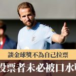 欧国联|卡尼谈金球奖不为自己拉票 “投票者未必被口水战影响”