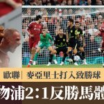 欧联|麦亚里士打入致胜球 利物浦2:1反胜马体会