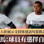 西甲|皇马3人拒展示支持休达语句惹批评 会方:球员有选择自由