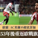 欧霸|AC米兰不敌宾菲加 新特兰53年后重返欧战旗开得胜