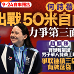 名古屋亚运‧9月24日预告|何诗蓓50自冲金争取完美作结 赵显臻赛艇力争连续三届夺牌