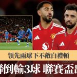 英联赛杯|曼联倒输3球不敌白礼顿 爆冷第3圈出局