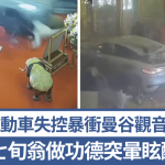 有片|电动车失控暴冲曼谷观音庙酿3伤 香客恐怖惊逃画面曝光
